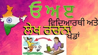 ਵਿਦਿਆਰਥੀ ਅਤੇ ਖੇਡਾਂ (easy lekh in punjabi)