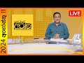 LIVE🔴 Derana Aruna | දෙරණ අරුණ | Sri Lanka's Breakfast Show - 2024.08.11