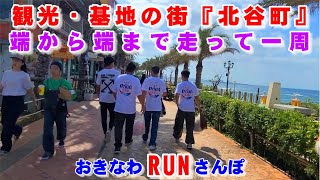 ◤沖縄観光◢ 観光・基地の街『北谷町』を縦断する国道58号線から海岸線をぐるっとラン撮影。 ♯620  沖縄旅行 おきなわさんぽ 沖縄散歩