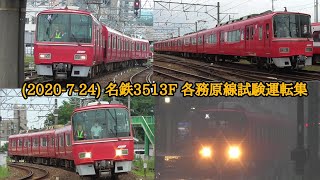 [１日かけて試験走行 ] 名鉄3513F 各務原線試運転集 2020年7月24日