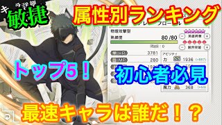 【ダンメモ】敏捷 属性別ランキングトップ5！最速キャラは誰になる！？【2020年 4月最新】 #151