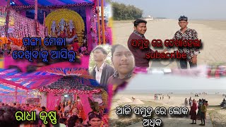 ଗଙ୍ଗା ମେଳା ଦେଖିବାକୁ ଆସିଲୁ| ସମୁଦ୍ର ରେ ଦେଖାହେଲା subscribe|   ରାଧା କୃଷ୍ଣ | ଆଜି ସମୁଦ୍ର 🏖️ ରେ ଲୋକ ଅଧିକ