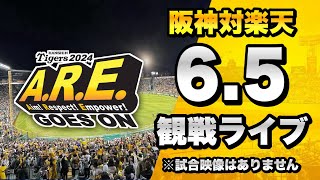 【ブチ切れ】6/5 阪神タイガース 対 東北楽天ゴールデンイーグルスのセ・パ交流戦を一緒に観戦するライブ。【プロ野球】