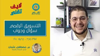 #لايف_تقني: التسويق الرقمي سؤال وجواب Digital Marketing Q\u0026A