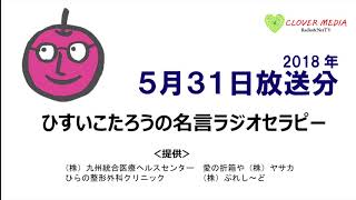 ひすいこたろうの名言ラジオセラピー（2018年5月31日放送分）