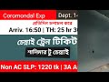 কলকাতা টু চেন্নাই ট্রেন ভাড়া ও সময়সূচি kolkata to chennai train howra bdindi traverra