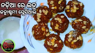 Nadia Ladoo Recipe in Odia (ଜନ୍ମାଷ୍ଟମୀ ସ୍ପେସିଆଲ ନଡ଼ିଆ ଲଡୁ) Nadia Kora Recipe | Coconut Ladoo in Odia