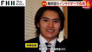 金融庁に出向中の佐藤壮一郎裁判官（32）を刑事告発　インサイダー取引の疑い　証券取引等監視委員会