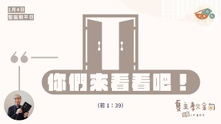 夏主教金句INBOX：聖誕期1月4日【你們來看看吧！】（若1:39）