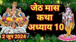 जेठ मास कथा - अध्याय 10 || Jeth Maas Ki Katha Day 10 || Jyestha mahatmya adhyay 10