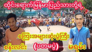 ထိုင္းေရာက္ျမန္မာျပည္သားတို႔ရဲ႕ေၾကးအမ်ားဆံုးတည္ပြဲႀကီး စန္းလင္းVsမရမ္း