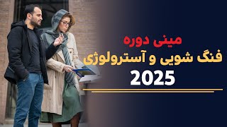 مینی دوره فنگ شویی و استرولوژی 2025