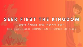 প্রথমে ঈশ্বরের রাজ্য অন্বেষণ করুন | Seek first the Kingdom of God | RCCG Potter's Place