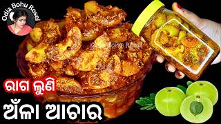 ରାଗ ଲୁଣି ଅଁଳା ଆଚାର | Amla Achra Recipe | Gooseberry Pickle | Odia Achara Recipe