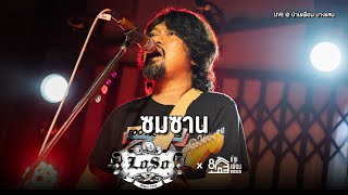 LOSO - ซมซาน | Live Concert บ้านเพื่อน บางแสน