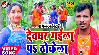 #kawar_video_2021 अभिनन्दन बिहारी का सावन स्पेशल न्यू बोलबम सांग || देवघर गइला प् ठोकेला ||