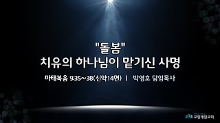 돌봄 - 치유의 하나님이 맡기신 사명