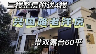 No.816 武康大楼旁三开间老洋房三楼整层 附送双露台60平米 1800w就可以拥有它🏡房卡面积：128㎡類实用面积：180㎡