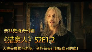 猎魔人S2E1-2：人类被诅咒成怪物，养魔物当老婆，用血为她谋生！