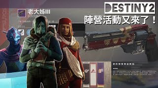 Destiny 2【天命 2】//陣營集結 \u0026 無腦刷硬幣