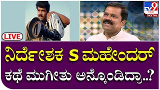 S.Mahendar Interview : ನಿರ್ದೇಶಕ S ಮಹೇಂದರ್ ಕಥೆ ಮುಗೀತು ಅನ್ಕೊಂಡಿದ್ರಾ | TV9 Kannada