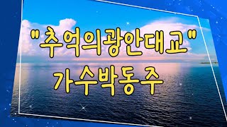 가수박동주/타이틀곡:추억의광안대교/10번 연속듣기