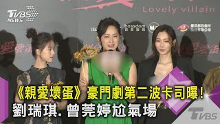 《親愛壞蛋》豪門劇第二波卡司曝! 劉瑞琪.曾莞婷尬氣場｜TVBS新聞