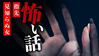 【怪談朗読】怖い話 三話詰め合わせ「指先」「見知らぬ女」「みさきとおばあちゃん」【りっきぃの夜話】