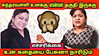 சுந்தரவள்ளி மறியதையா இருந்துக்க || நீ என்ன பெரிய போராளியா ? கடுமையான எச்சரிக்கை விடுத்த வன்னியர்கள்