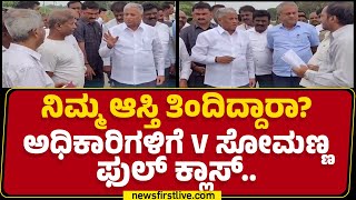 Tumakuru : ಅಧಿಕಾರಿಗಳಿಗೆ V Somanna ಫುಲ್​ ಕ್ಲಾಸ್​.. | BJP |  @newsfirstkannada