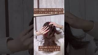 ハートを仕込む！大人可愛いハーフアップ【難易度★★★☆☆】 #ヘアアレンジ #セルフヘアアレンジ #ハーフアップ  #ダウンヘアアレンジ #ヘアアレンジ動画 #くるりんぱ #ハートヘア