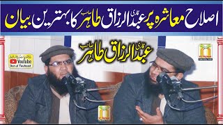 Molana Qari Abdul Razzaq Tahir Topic Islah E Muashra | قاری عبدالرزاق طاہر عنوان اصلاح معاشرہ2021