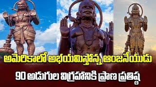 90 ft Hanuman Statue In Texas | Chinna Jeeyar Swamy at Ashtalakshmi Temple, USA || Samayam Telugu