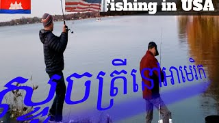 ស្ទូចត្រី​នៅ អាមេរិក fishing in USA (Illinois)