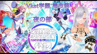 【Vket 2022 Summer　公認配信】Vketワールド巡ります！　【VRC】