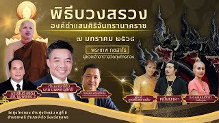 งานบวงสรวงองค์ดำแสนศิริจันทรานาคราช วัดทุ่งไทรทอง อ.ประทิว จ.ชุมพร