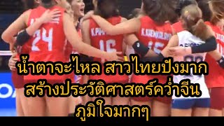 น้ำตาจะไหล สาวไทยสร้างประวัติศาสตร์เอาชนะจีนได้อีกครั้ง ภูมิใจในตัวทุกคนที่สุด