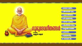 ഗുരുദേവഗീതങ്ങള്‍ | GURUDEVA GEETHANGAL | Hindu Devotional Songs Malayalam | Sree Narayana Guru Songs