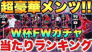 【これ必見】豪華メンバーW杯FWガチャ当たりランキング!!1位が育成次第で大化けするぞ【eFootballアプリ2023/イーフト】