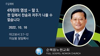 [순복음노원교회]  주일3부예배 ㅣ 말3. 한 입에서 찬송과 저주가 나올 수 없습니다 ㅣ이상용 담임목사 ㅣ 2022년 10월 16일