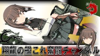 【艦これ配信第224回】final phase【E2-2掘】