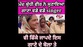 ਮੰਦ ਬੁੱਧੀ ਵੀਰ ਨੇ ਸੁਣਾਇਆਗਾਣਾ ਵਡੇ ਵਡੇ singer, ਵੀ ਫਿੱਕੇ ਜਾਪਦੇ ਇਸ ਗਾਣੇ ਦੇ ਬੋਲਾ ਤੇ