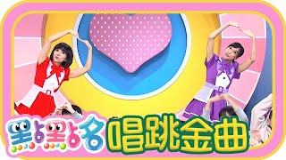 《彩色棉花糖》《洗手歌》《Super Wings》第22季 第144集｜香蕉哥哥 草莓姐姐｜金曲｜唱跳｜兒歌｜YOYO點點名