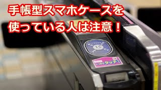 【衝撃】今すぐ確認！手帳型スマホケースを使っている人は注意！知らないとヤバいことに・・・【驚愕の事実】