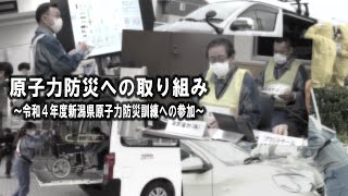 原子力防災訓練への取り組み ～令和４年度新潟県原子力防災訓練への参加～