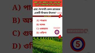 বৈশাখী কোন রাজ্যের একটি বিখ্যাত উৎসব?#shorts #shortvideo #gk #question #answer