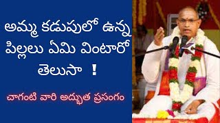 పుట్ట బోయే పిల్లలు మంచి వాళ్ళు అవ్వాలంటే తల్లి ఏమి చేయాలి | Sri Chaganti koteswararao Speech