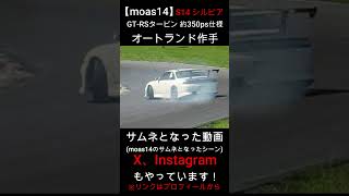 moas14のサムネとなった動画 ドリフト オートランド作手 S14 シルビア #shorts