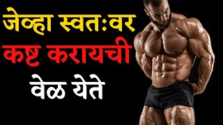 जेव्हा स्वत:वर कष्ट करायची वेळ येते ना | Motivational Video Status | Marathi Motivational Status