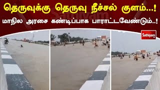 மழைநீர் தேக்கம் .தெருவுக்கு தெருவு நீச்சல் குளம்.. மாநில அரசை கண்டிப்பாக பாராட்டவேண்டும்.|SathiyamTV